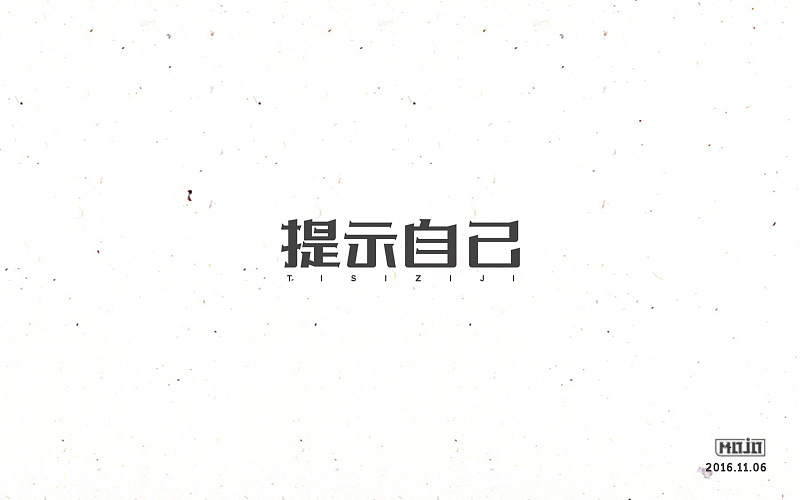闲下来就整理字体（图ZNjkzOTU1Mjg=） - 字体/字形 - 站酷设计师MOJOw原创素材 - 站酷ZCOOL