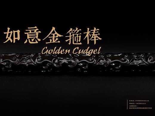Golden Cudgel / 如意金箍棒