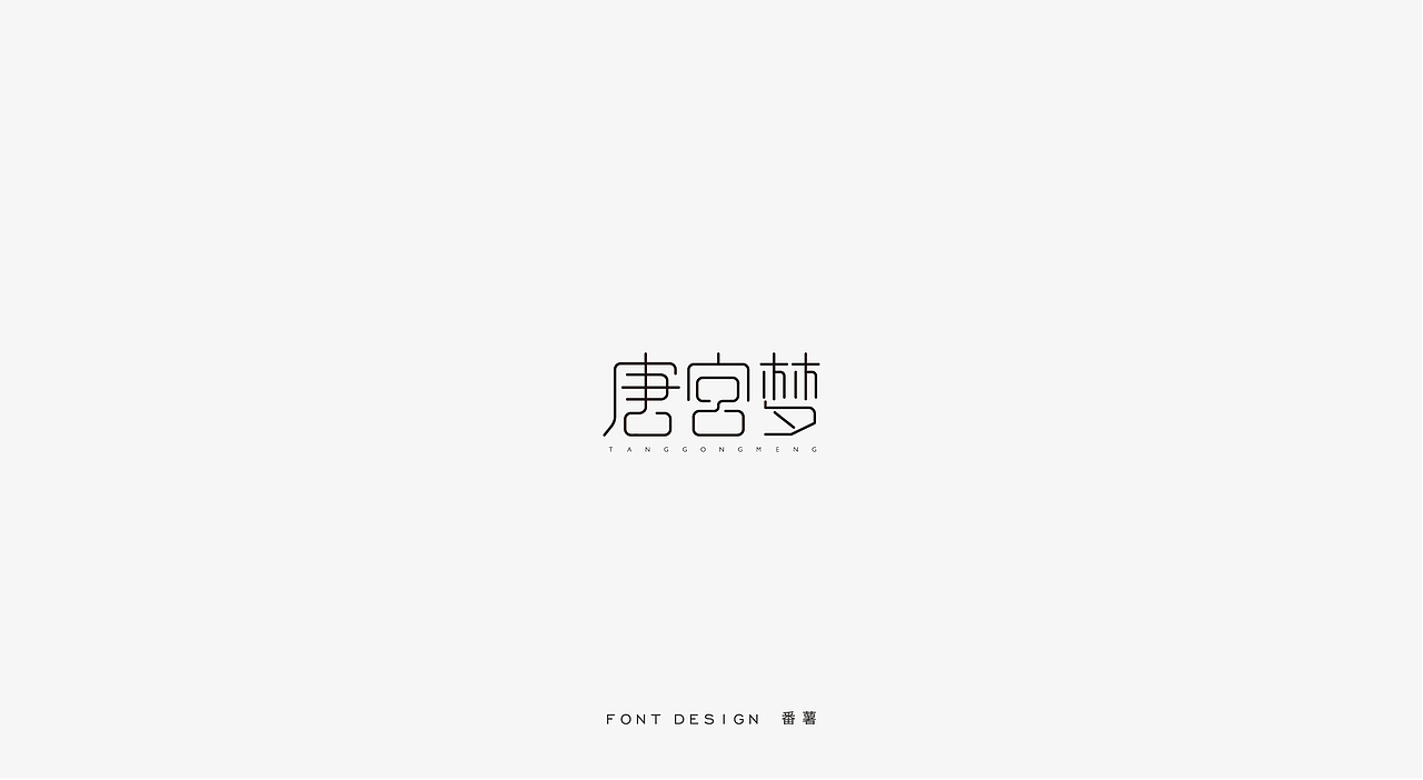 一字起始（图ZMTI0NzE1NDQ0） - 字体/字形 - 站酷设计师EMILY0505原创素材 - 站酷ZCOOL