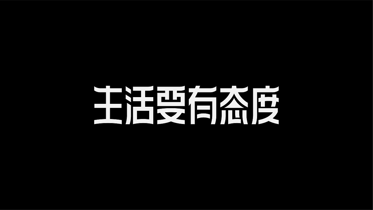 字体设计-杂字集