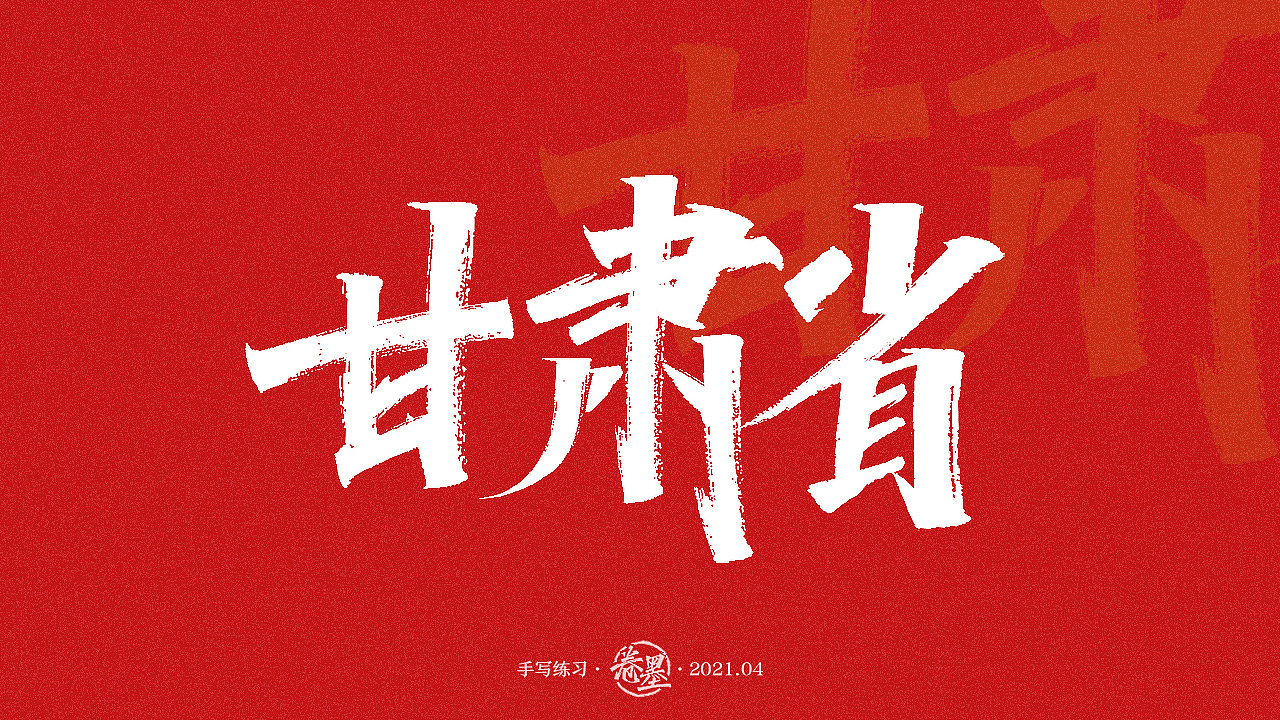 手写练习-甘肃省地级市及自治州[16p]|平面|字体/字形|卷墨 - 原创