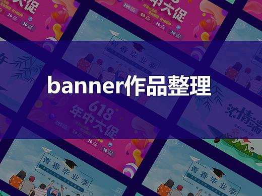 BANNER作品整理
