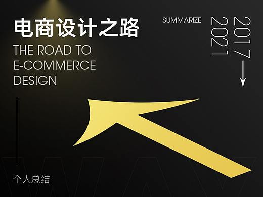 2017-2021电商设计之路