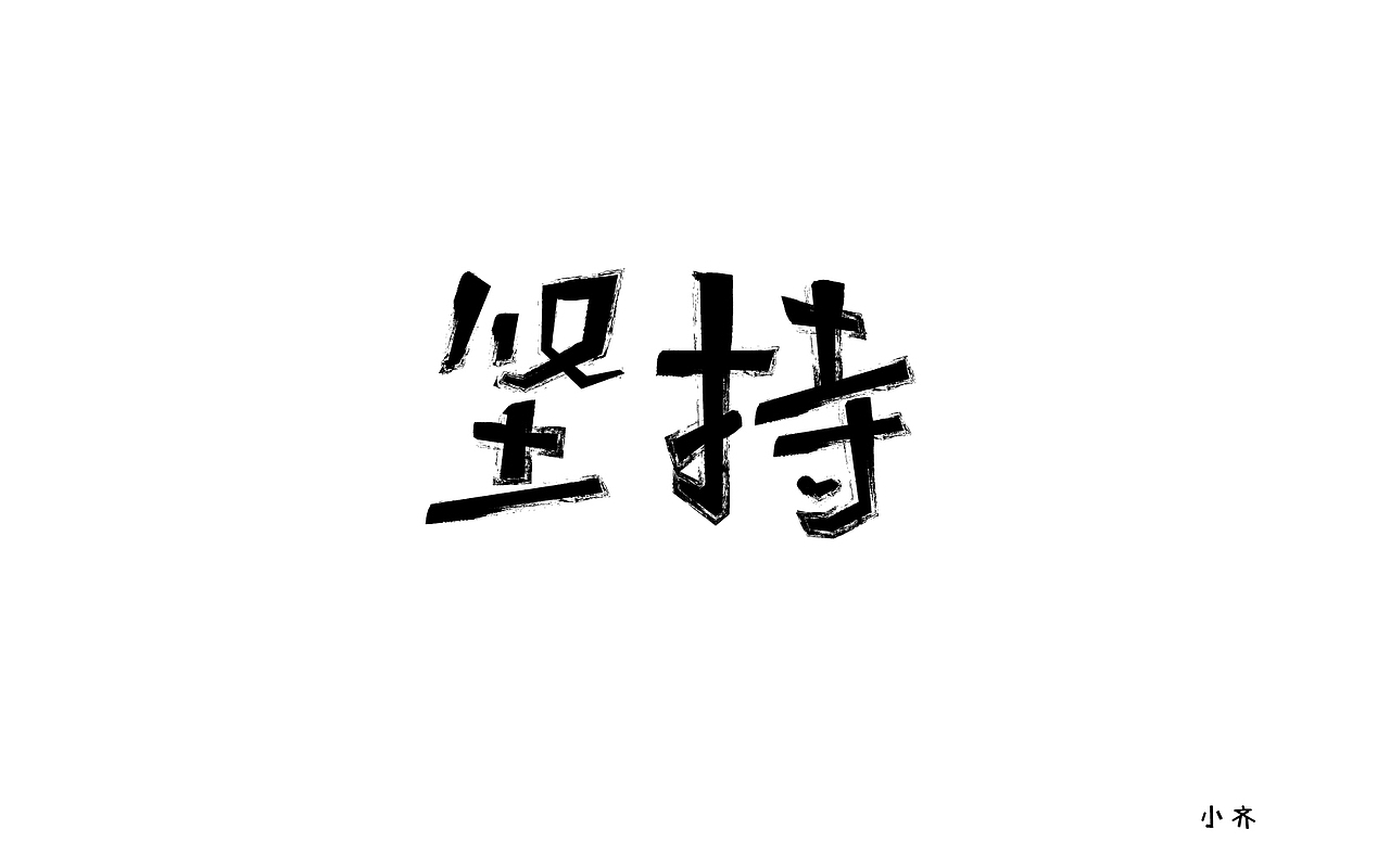两个黄鹂鸣翠柳 我的字体有点糗~