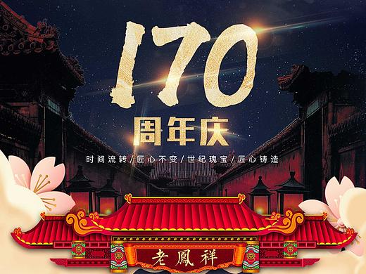 老凤祥170周年庆活动页