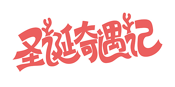 字体设计（图ZMTkyODAwMjI0） - 字体/字形 - 站酷设计师KingsonWang原创素材 - 站酷ZCOOL