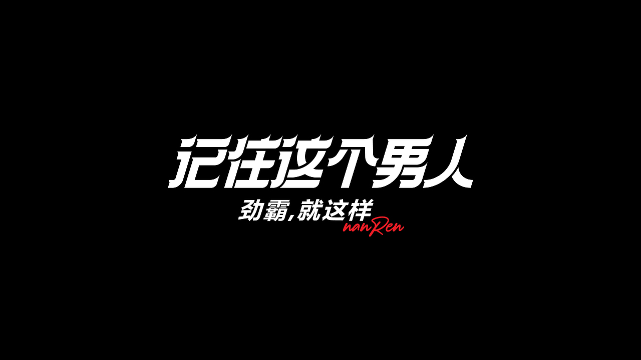 字体设计-杂字集（图ZMjYyNzIzNjk2） - 字体/字形 - 站酷设计师符重庆原创素材 - 站酷ZCOOL