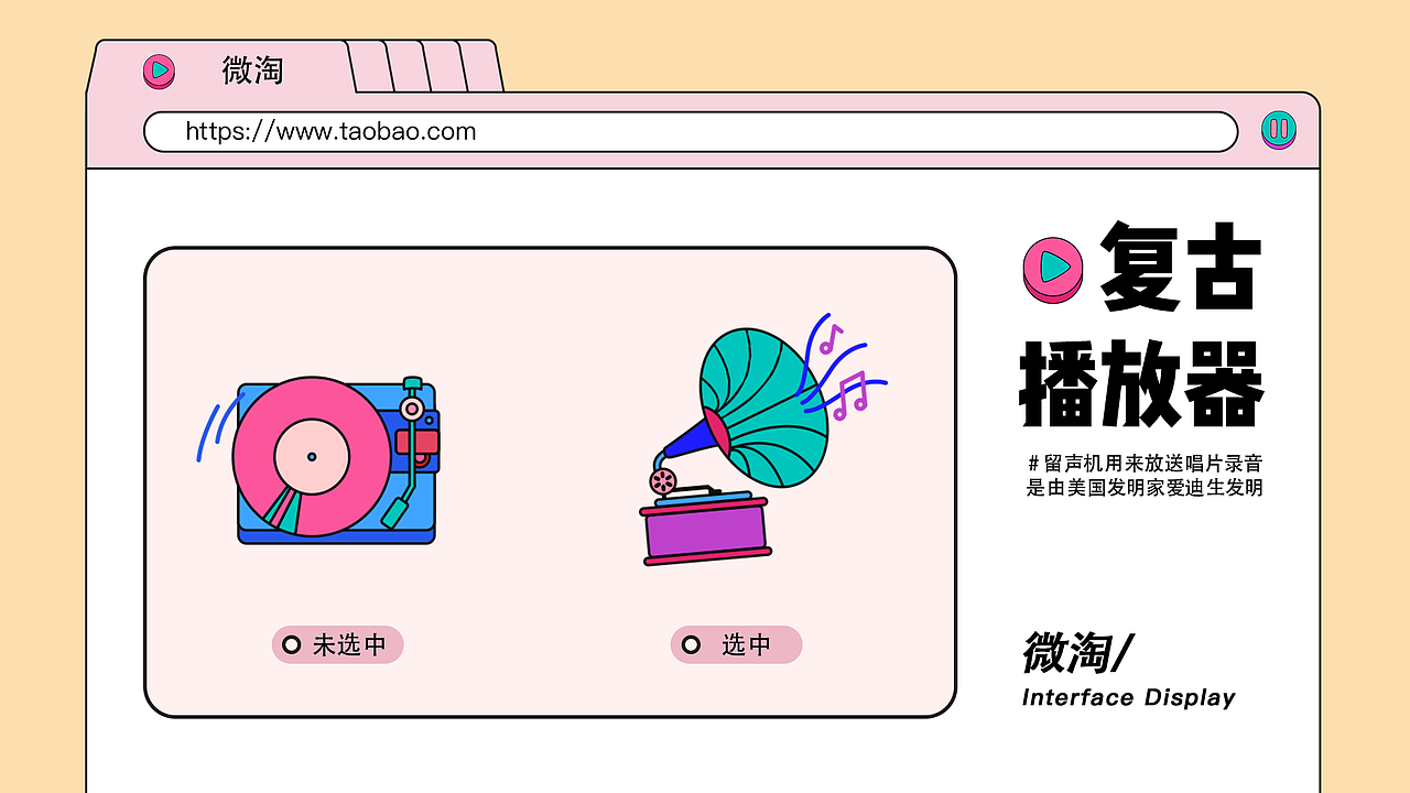 复古播放器 | 淘宝皮肤设计