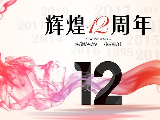 辉煌12周年