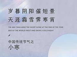 中国传统二十四节气之小寒节日海报 - BEAUTYPLUS鲸喜