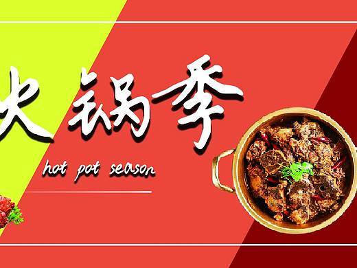火锅季