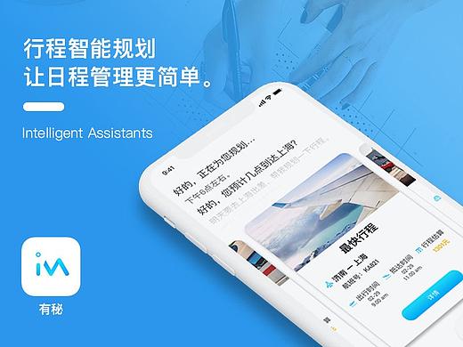 有秘app 行程智能规划 让日程管理更简单。