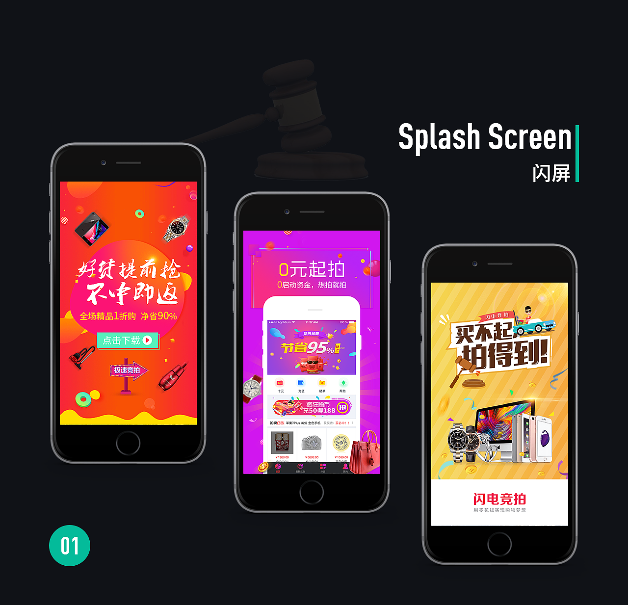 闪电竞拍闪屏&截图合集