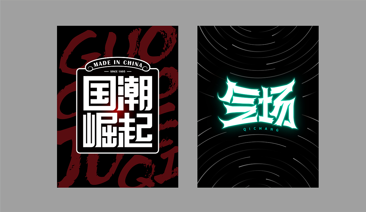 字体合集+字体海报