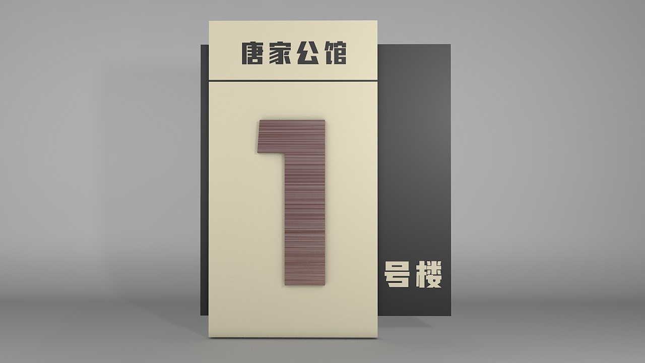 单元楼栋牌设计