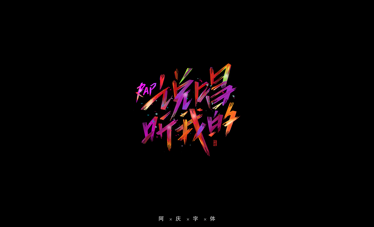 阿庆手绘字体设计（图ZMjg0OTMwNjA0） - 字体/字形 - 站酷设计师阿庆文字设计原创素材 - 站酷ZCOOL