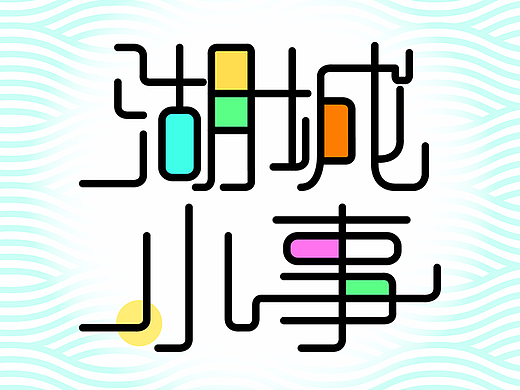 湖城小事（个人主页-ZMjQwNjIyODA=） - 字体/字形 - 站酷设计师Onebig刺猬原创素材 - 站酷ZCOOL