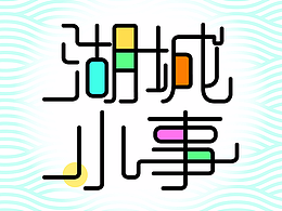湖城小事
