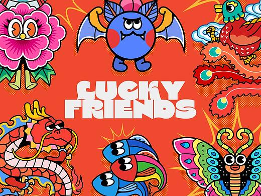 LUCKY FRIENDS -传统图样的潮流化再设计