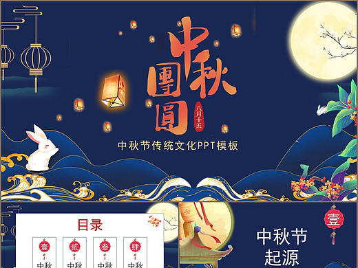 古典蓝色中国风中秋佳节团圆日介绍PPT模板