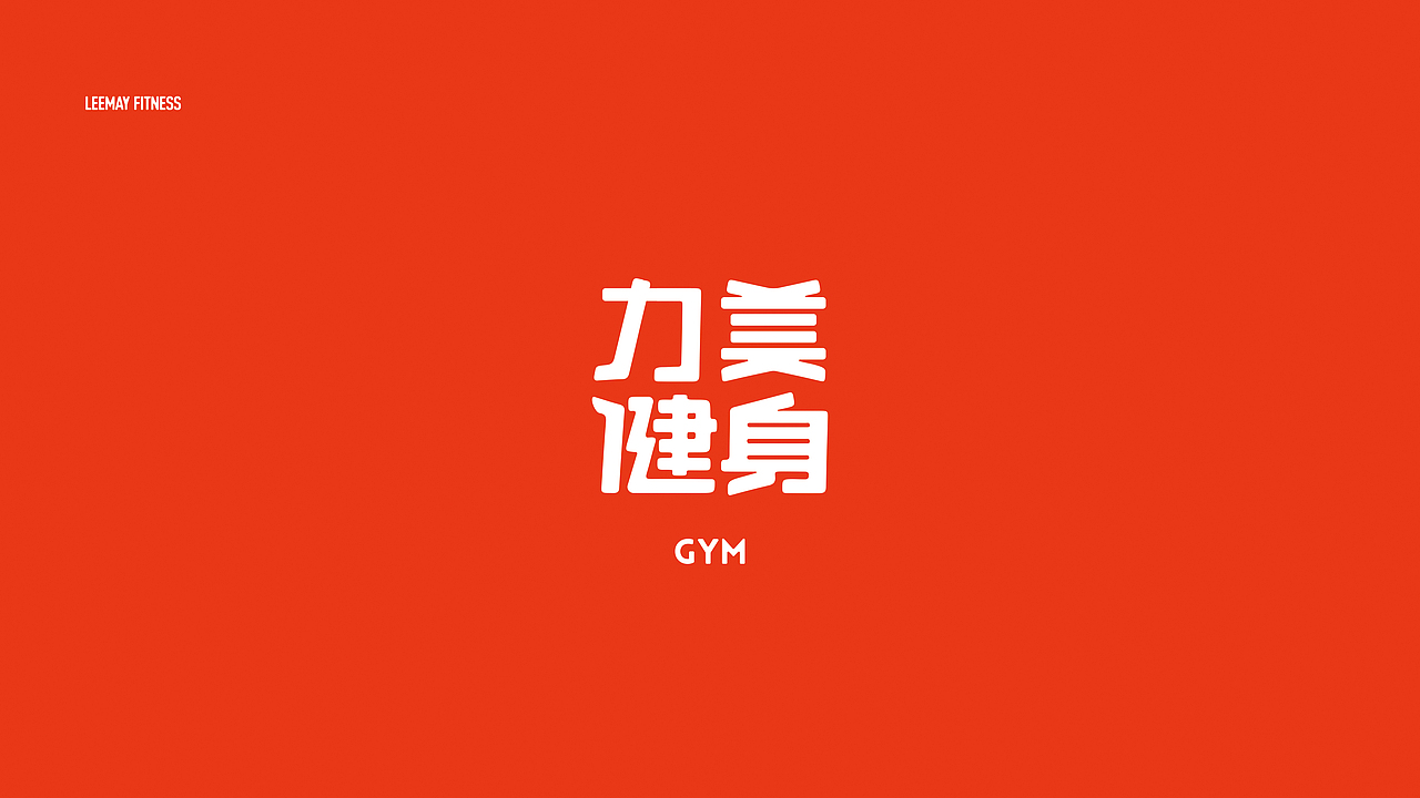 力美健身 I 品牌形象设计（图ZMTY2MjMxMjgw） - Logo - 站酷设计师郭比比原创素材 - 站酷ZCOOL