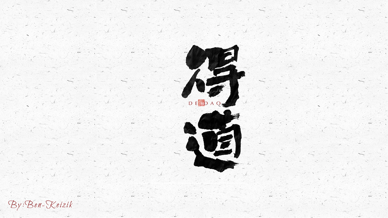 自言字语 —— 一组手写毛笔字（图ZMjQ4NDM1MDQ0） - 字体/字形 - 站酷设计师祺壹原创素材 - 站酷ZCOOL
