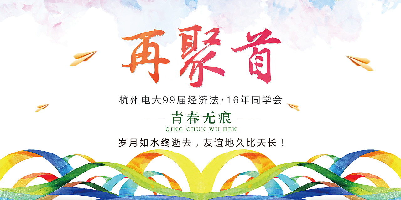 同學(xué)會噴繪（圖ZNjU3NzMyMjg=） - 海報 - 站酷設(shè)計師揮霍Der青春原創(chuàng)素材 - 站酷ZCOOL