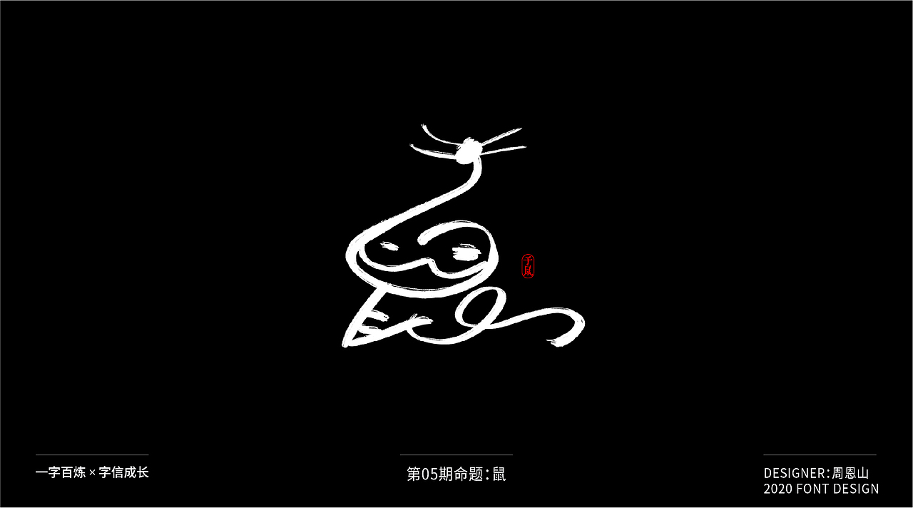 鼠：一字百炼（100组）（图ZMjA2MTk4ODc2） - 字体/字形 - 站酷设计师山歌秒懂定位设计原创素材 - 站酷ZCOOL