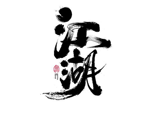 书法字体设计｜第117回