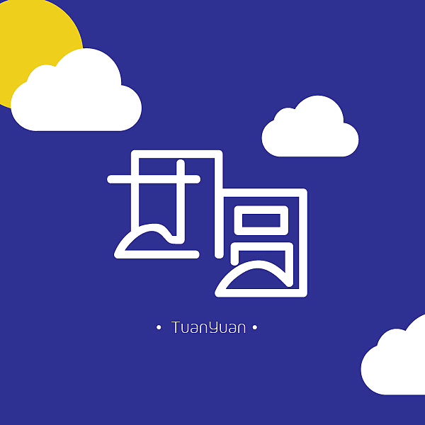 团圆字体设计