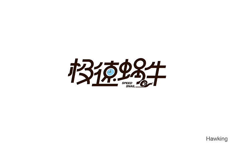 作100字(图ZNTIwNDQ2MDQ=) - 字体/字形 - 站酷设计师钱浩Hawking原创素材 - 站酷ZCOOL