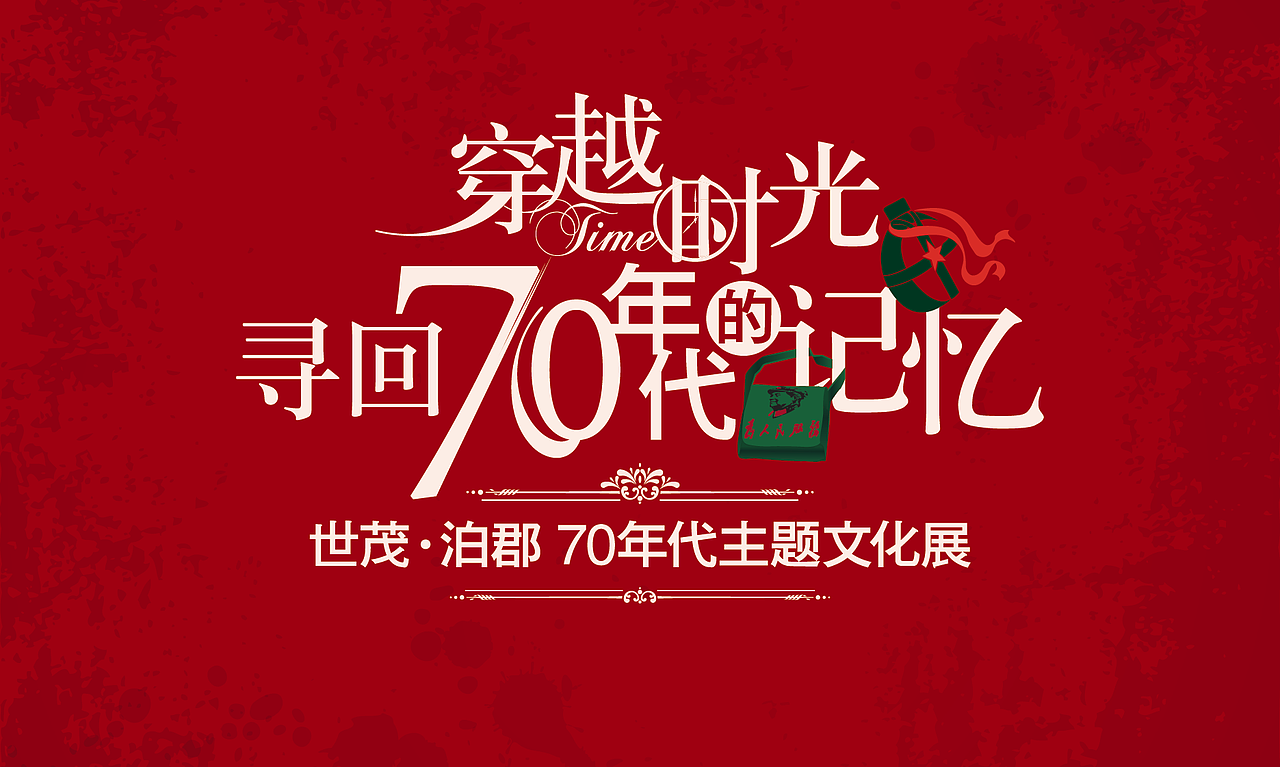 寻回70年代的记忆（图ZMjA1MDYxMjA=） - 宣传物料 - 站酷设计师yihoudewomen原创素材 - 站酷ZCOOL