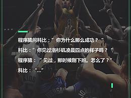 科比和程序员的故事