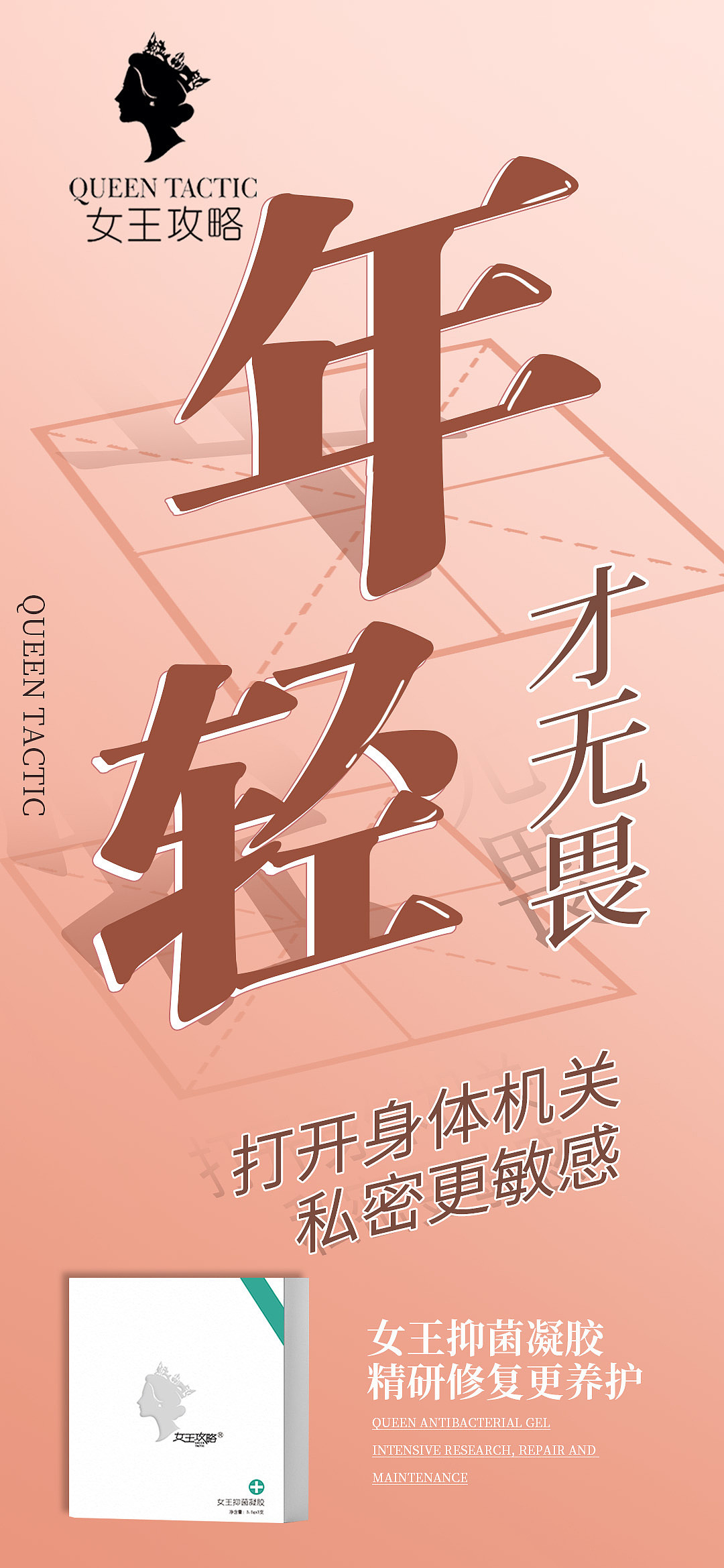 女王攻略私密养护女王/苦参/私护抑菌凝胶产品海报