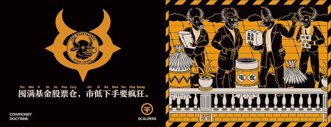 《黄牛党》品牌插画设计