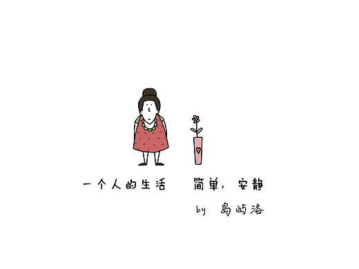 一个人的生活（个人主页-ZMzIxNTYxMg==） - 艺术插画 - 站酷设计师岛屿洛原创素材 - 站酷ZCOOL