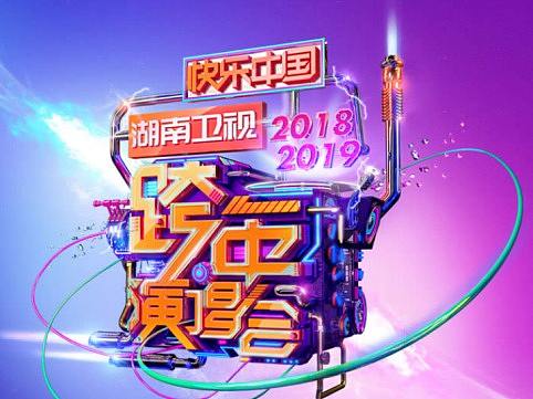 湖南卫视跨年演唱会视觉设计