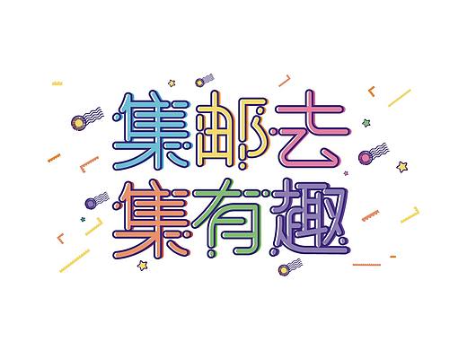 做个字
