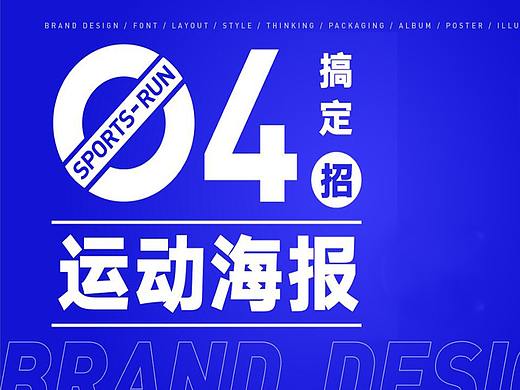 让既不会版式又不会色彩的你，4招搞定运动海报设计