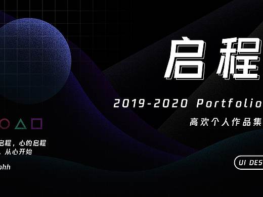 启程 2020个人UI作品集