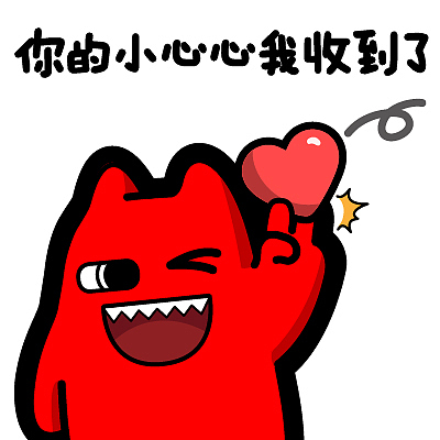 i75【魔鬼猫表情-你的小心心我收到了】#半身 接 爱心 开心 收到 ip