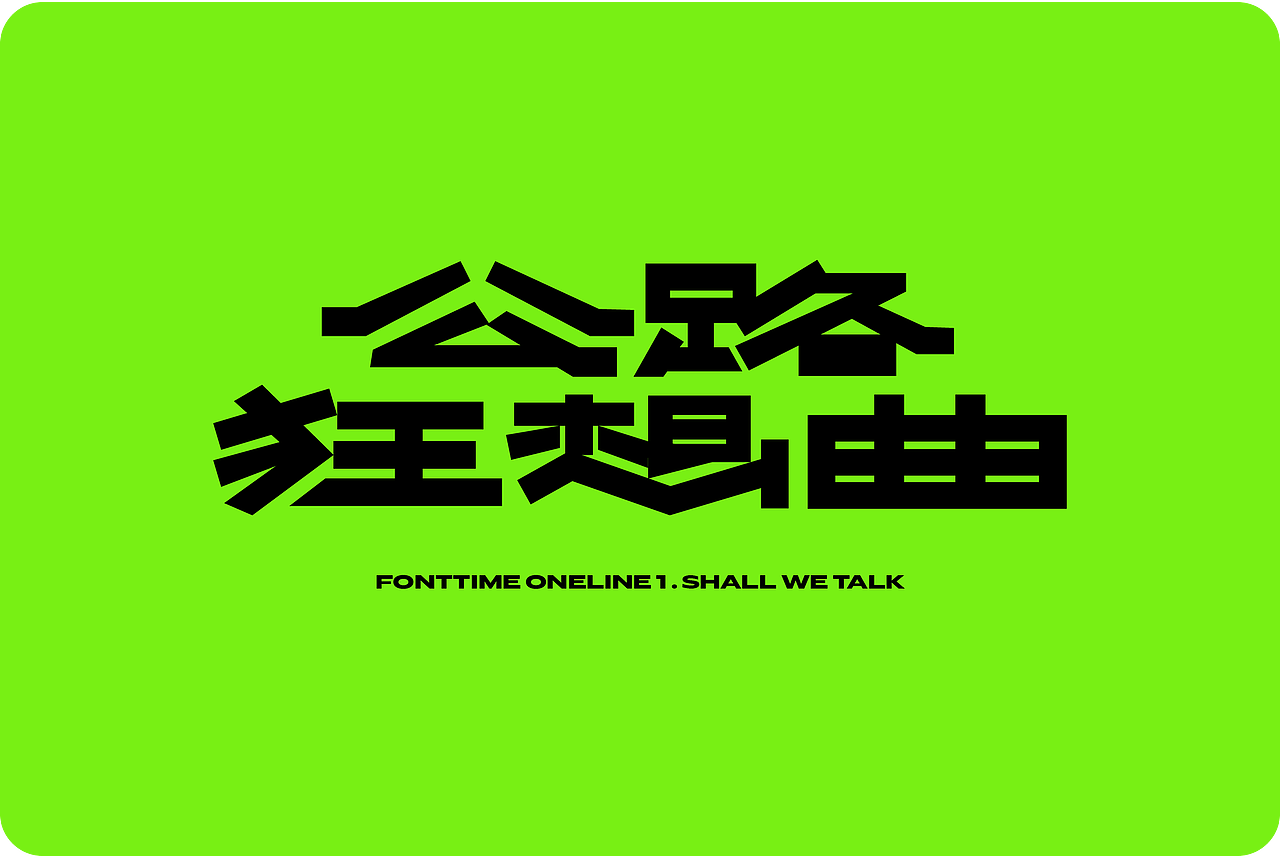 Fonttime 线上1班 | 作业（图ZMjcxMjA5ODky） - 字体/字形 - 站酷设计师大侄子_梁标原创素材 - 站酷ZCOOL