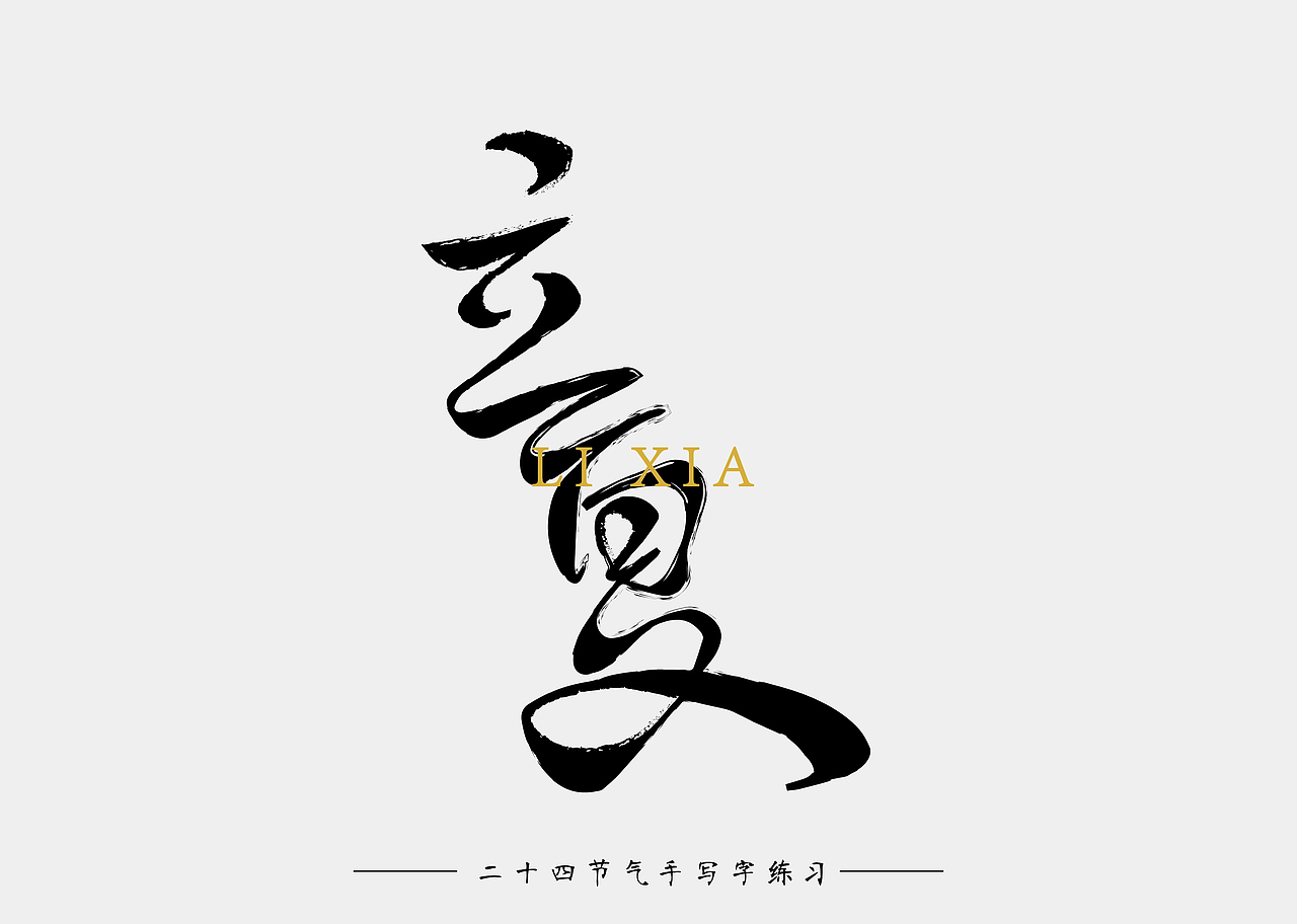 二十四节气 手写字 练习（图ZOTU1OTQ0OTY=） - 字体/字形 - 站酷设计师南十一啊原创素材 - 站酷ZCOOL