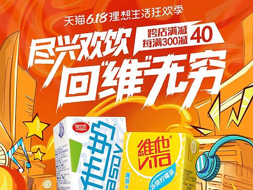 维他奶618海报设计