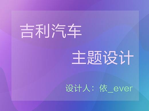 吉利汽车车载导航主题设计-清爽系