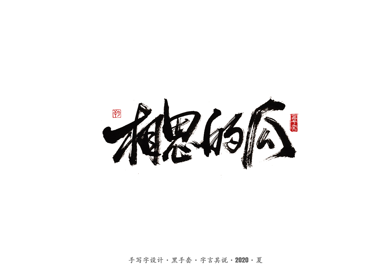 手写字 · 《安与骑兵》（图ZMjI1MDMyMzAw） - 字体/字形 - 站酷设计师字言其说原创素材 - 站酷ZCOOL
