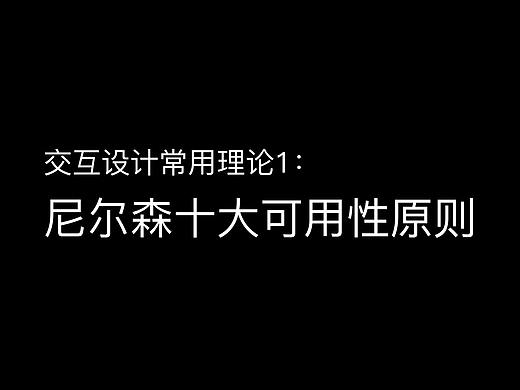 交互设计常用理论1：尼尔森十大可用性原则