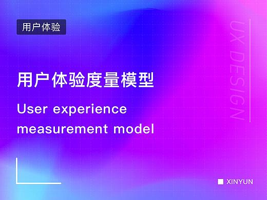 用户体验度量模型