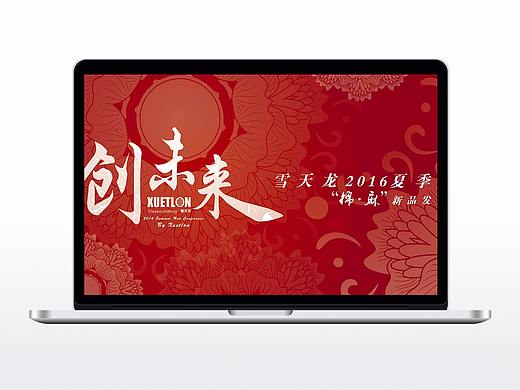 雪天龍新品發(fā)布會（個人主頁-ZMjMzODc0MjQ=） - 宣傳物料 - 站酷設計師蘇小悠原創(chuàng)素材 - 站酷ZCOOL