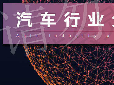 汽车行业分析报告